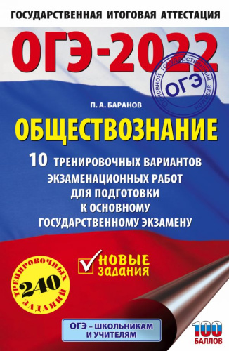 ОГЭ-2022. Обществознание. 10 тренировочных вариантов экзаменационных работ