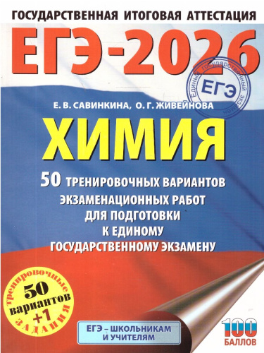 ЕГЭ 2026 Химия. 50 тренировочных вариантов