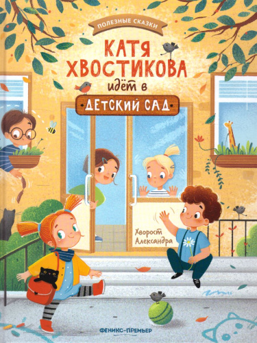 Катя Хвостикова идет в детский сад /Полезные сказки