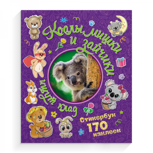170 наклеек Коалы, мишки и зайчики ищут клад