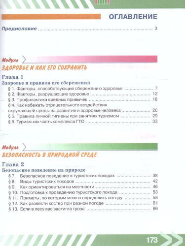 Основы безопасности жизнедеятельности 6 класс. Учебник (ФП2022)