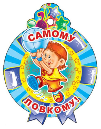 Медалька Самому ловкому!