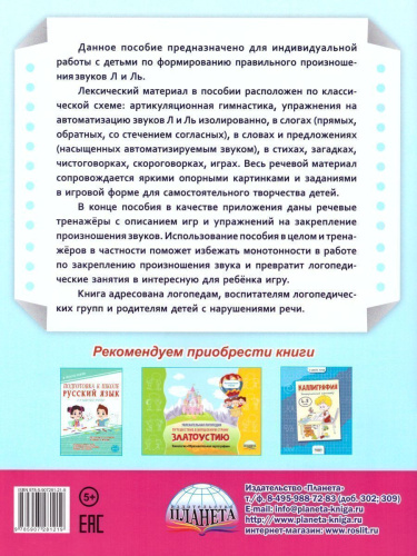 Автоматизация звуков Л и Ль. Комплекс игровых логопедических упражнений
