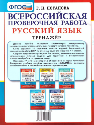 ВПР Русский язык 7 класс. Тренажер. ФГОС