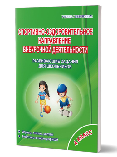Спортивно-оздоровительное направление внеурочной деятельности 4 класс. Рабочая тетрадь