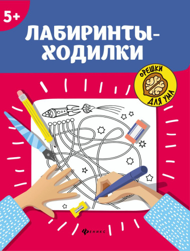 Лабиринты-ходилки 5+