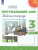 Набор рабочих тетрадей в 2-х частях. 3 класс. ФГОС. УМК "Перспектива"