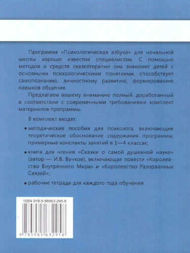 Психологическая азбука. Программа развивающих занятий в 4-м классе