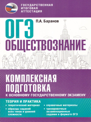 ОГЭ. Обществознание. Комплексная подготовка.Теория и практика
