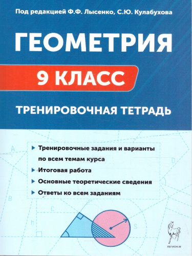 Геометрия 9 класс. Тренировочная тетрадь