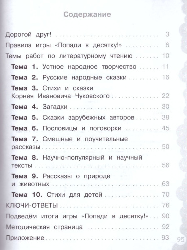 Попади в 10! Литературное чтение 1 класс. Тетрадь-тренажер