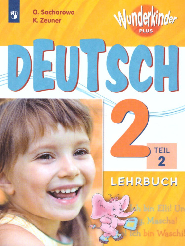 Немецкий язык 2 класс. Учебник в 2-х частях. Часть 2. Углубленное изучение