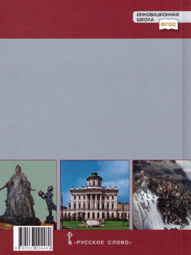 История России 8 класс. XVIII век. ИКС. Учебник. ФГОС