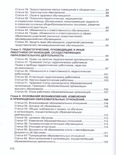 Закон "Об образовании в Российской Федерации". Законы, вносящие изменения и дополнения, вступающие в силу с 01.09.23, 01.01.24, 01.03.24, 01.05.24, 01.09.2