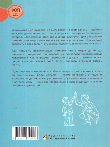 Путешествие в мир отцовства. Беседы с дошкольниками и родителями.