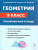 Геометрия 9 класс. Тренировочная тетрадь Геометрия 9 класс. Тренировочная тетрадь