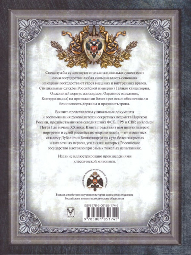 История спецслужб Российской империи