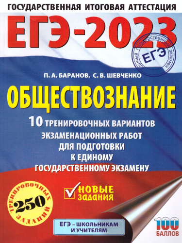 ЕГЭ-2023. Обществознание. 10 тренировочных вариантов