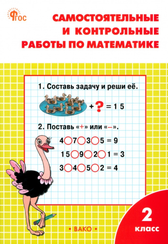 Самостоятельные и контрольные работы по математике 2 класс. К УМК Моро НОВЫЙ ФГОС