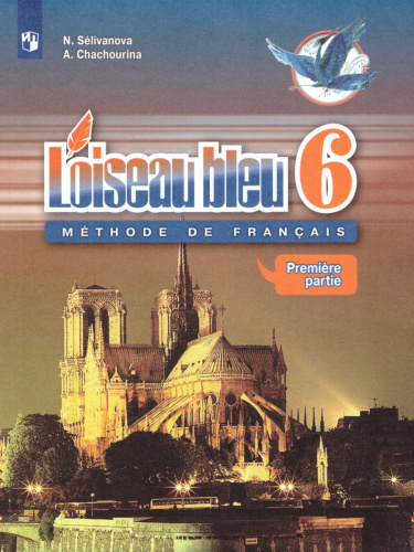 Французский язык 6 класс. Второй иностранный язык. Учебник в 2-х частях. Часть 1