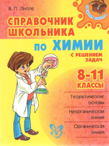 Справочник по Химии 8-11 классы