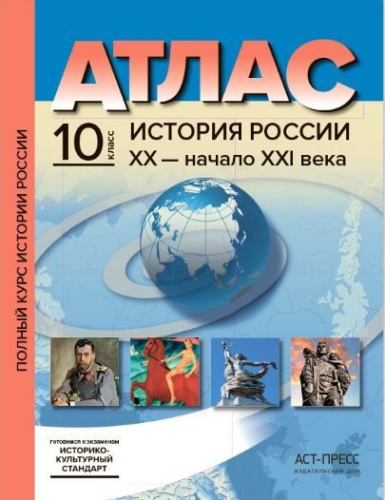 Атлас. История России ХХ - начало XXI века. 10 класс. С комплектом контурных карт и заданиями