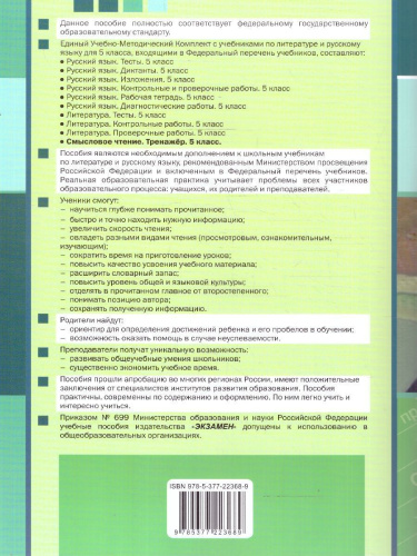 Тренажер по смысловому чтению 5 класс. ФГОС Новый