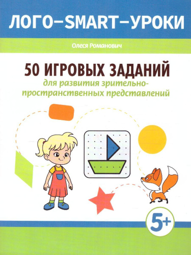 50 игровых заданий для развития зрительно-пространственных представлений