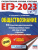 ЕГЭ-2023. Обществознание. 10 тренировочных вариантов