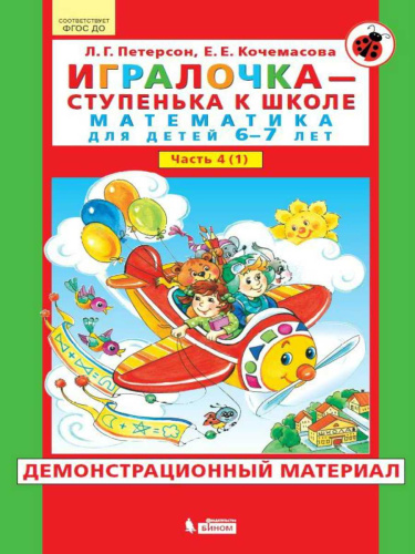 Математика для детей 6-7 лет. Игралочка. В 2-х частях. Часть 1. Демонстрационный материал
