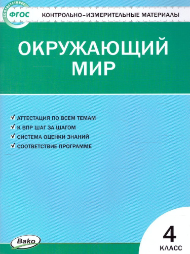 Окружающий мир 4 класс. Контрольно-измерительные материалы. ФГОС