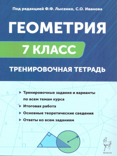 Геометрия 7 класс. Тренировочная тетрадь