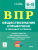 ВПР Обществознание 6-8 класс. Справочник в таблицах и схемах
