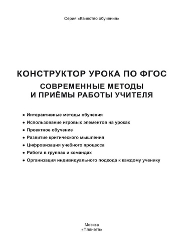 Конструктор урока по ФГОС. Современные методы и приёмы работы учителя
