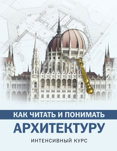 Как читать и понимать архитектуру / КакЧитатьПонимать