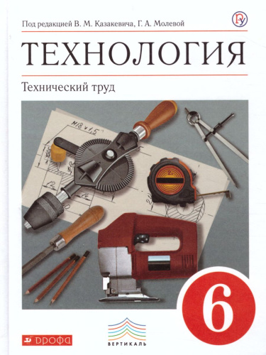 Технология 6 класс. Технический труд. Учебник. Вертикаль. ФГОС