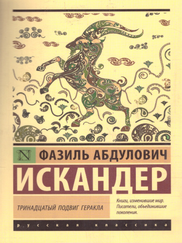 Тринадцатый подвиг Геракла