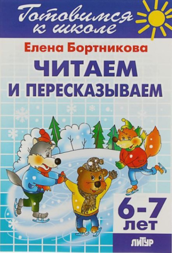 Читаем и пересказываем /Готовимся к школе (для детей 6-7 лет) (Литур)