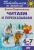 Читаем и пересказываем /Готовимся к школе (для детей 6-7 лет) (Литур) Читаем и пересказываем /Готовимся к школе (для детей 6-7 лет) (Литур)
