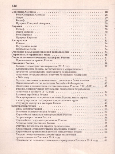 География в таблицах и схемах для школьников и абитуриентов