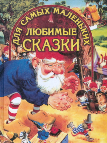 Любимые сказки для самых маленьких