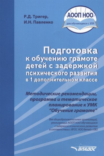Подготовка к обучению грамоте детей с задержкой психического развития в 1 дополнительном классе. Методические рекомендации, программа и тематическое планир
