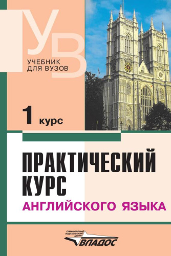 Практический курс Английского языка 1 курс. Учебник для студентов ВУЗов. 6-е издание издание, дополненное и исправленное