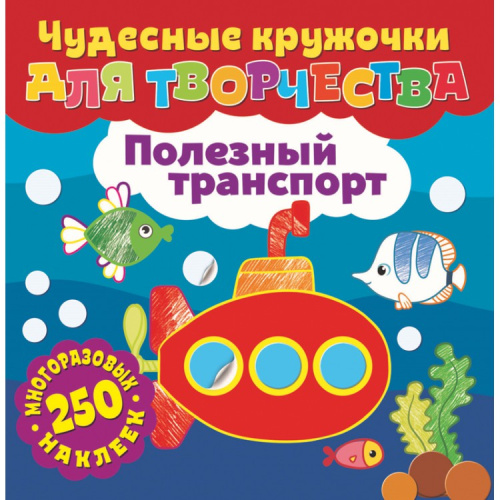 Чудесные кружочки для творчества Полезный транспорт