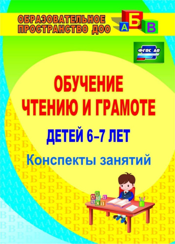 Обучение чтению и грамоте детей 6-7 лет: конспекты занятий