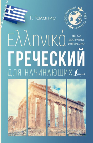 Греческий для начинающих. Галанис Г.