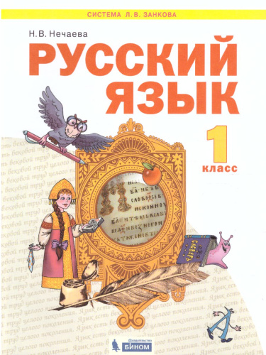 Русский язык 1 класс. Учебник. ФГОС