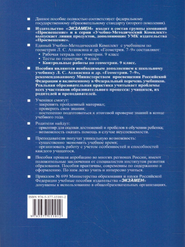 УМК Атанасян Геометрия 9 класс. Контрольные работы (к новому ФПУ) ФГОС