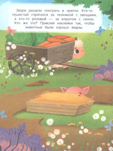 На ферме:книжка с наклейкам /Найди меня!