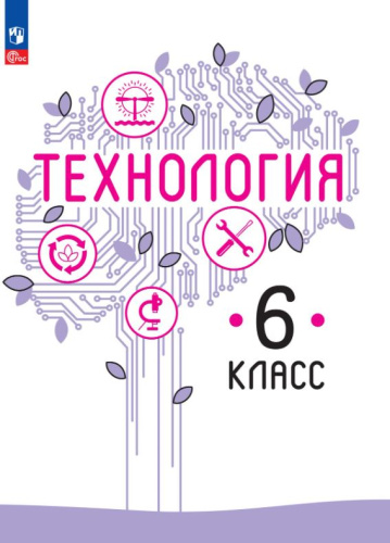 Технология 6 класс. Учебное пособие